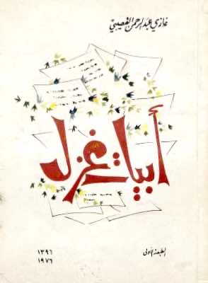 أبيات غزل (Paperback)