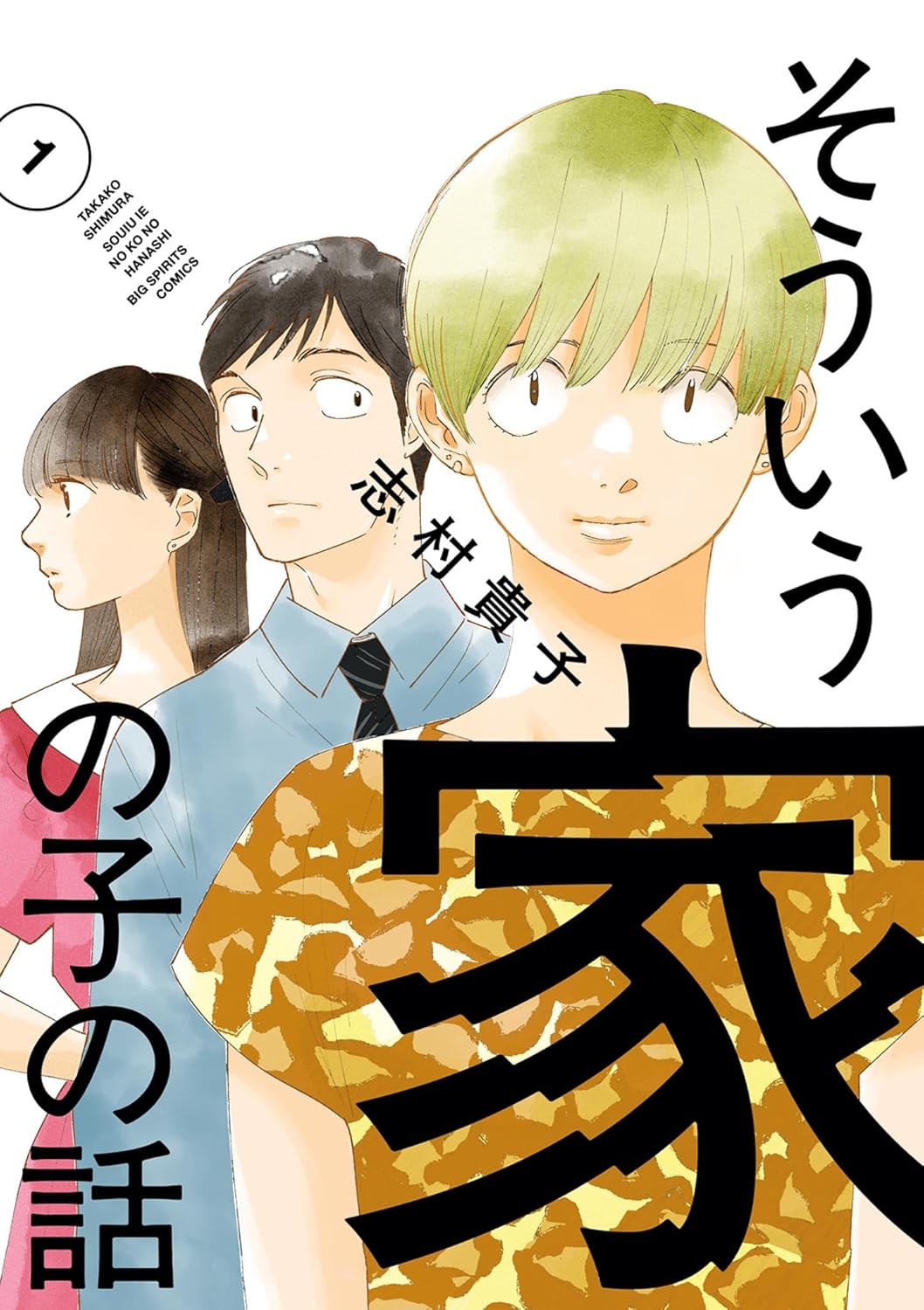 そういう家の子の話 (1)