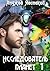 Исследователь планет. Том 1