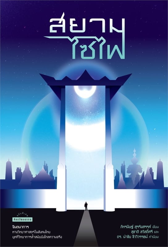สยามไซไฟ (Paperback)