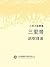 人民文藝叢書：三里灣: 繁體中文版