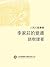 人民文藝叢書：李家莊的變遷: 繁體中文版