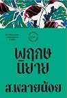 พฤกษนิยาย