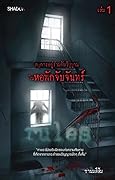 กฎการอยู่ร่วมกับวิญญาณในหอพักจับจันทร์ เล่ม 1