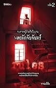 กฎการอยู่ร่วมกับวิญญาณในหอพักจับจันทร์ เล่ม 2