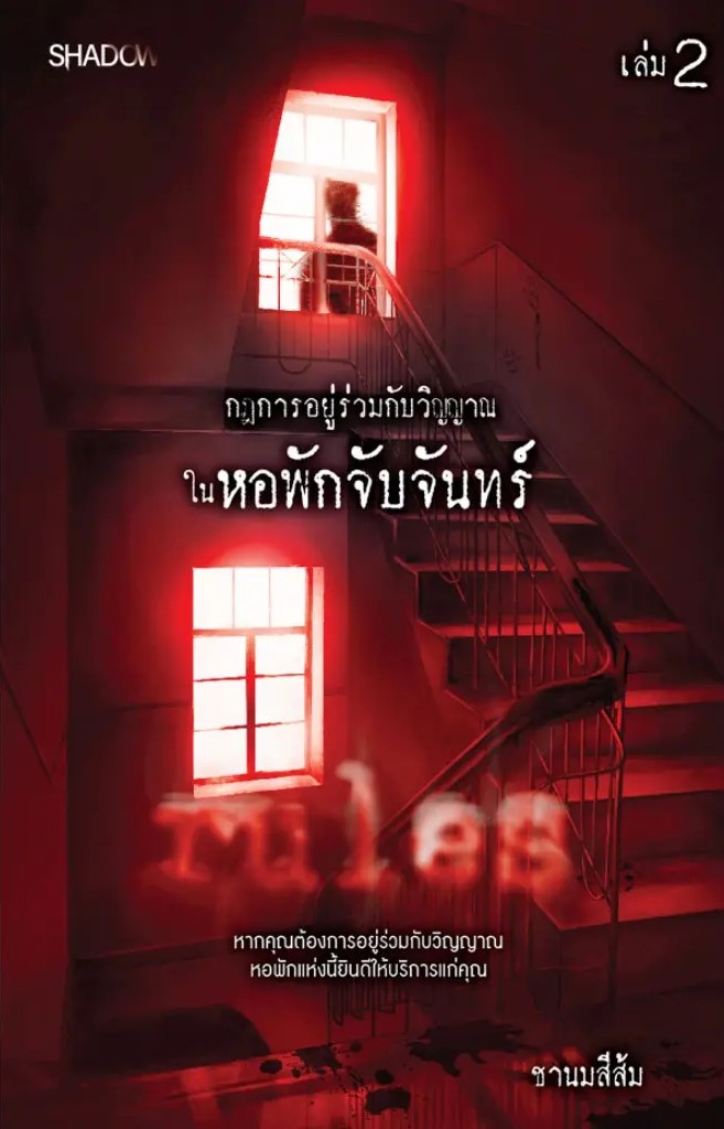 กฎการอยู่ร่วมกับวิญญาณในหอพักจับจันทร์ เล่ม 2 (จบ)