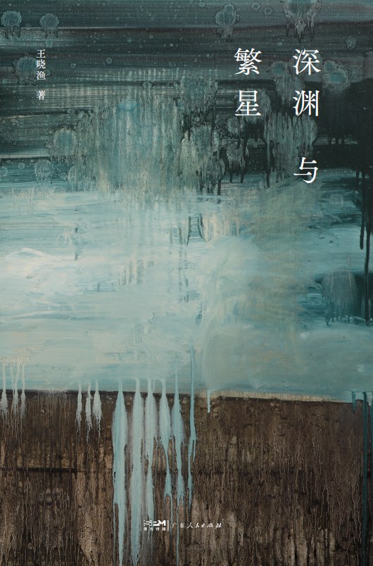 深渊与繁星 (Paperback)