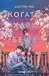 Когато Хару беше тук