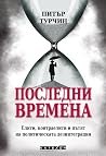 Последни времена