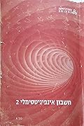 חשבון אינפיניטסימלי 2 - כרך ג
