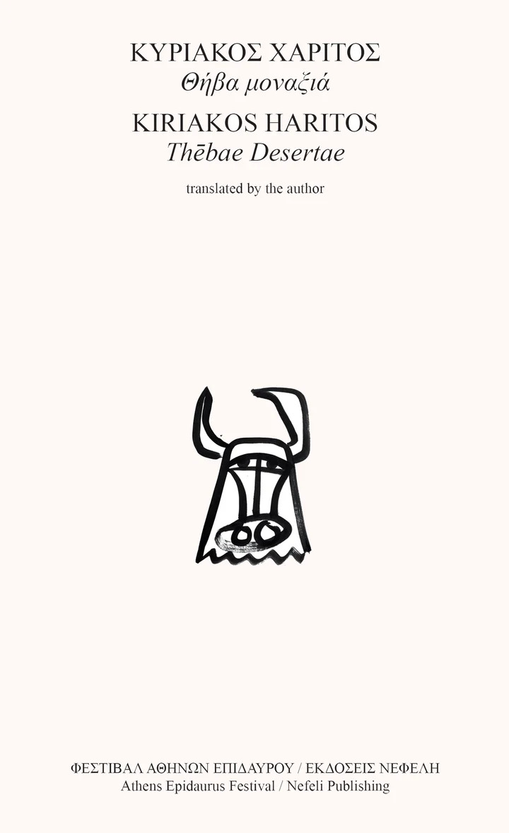Θήβα μοναξιά / Thēbae Desertae