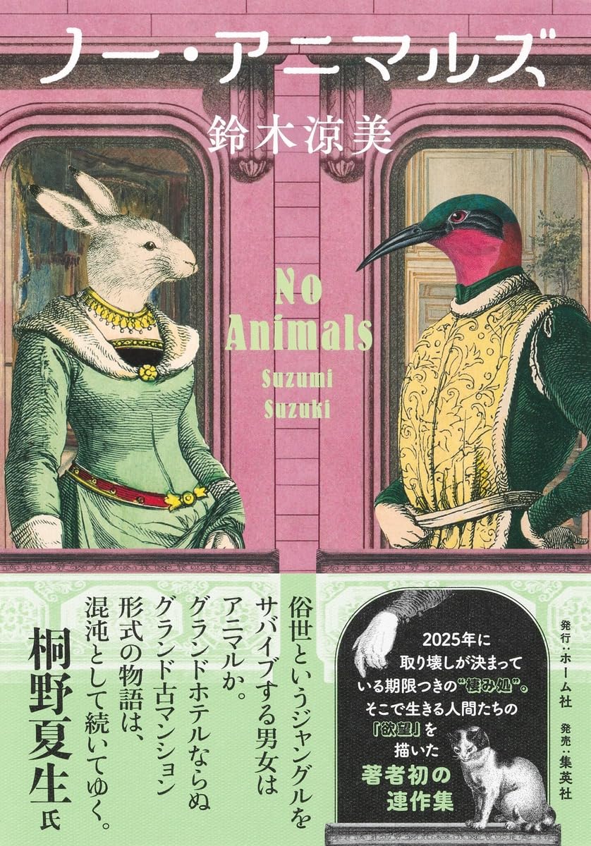 ノー・アニマルズ