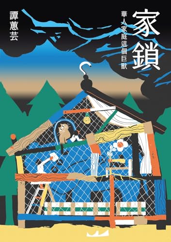 家鎖：華人家庭這個巨獸 (Kindle Edition)