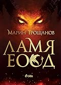 ЛАМЯ ЕООД