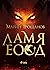 ЛАМЯ ЕООД by Марин Трошанов