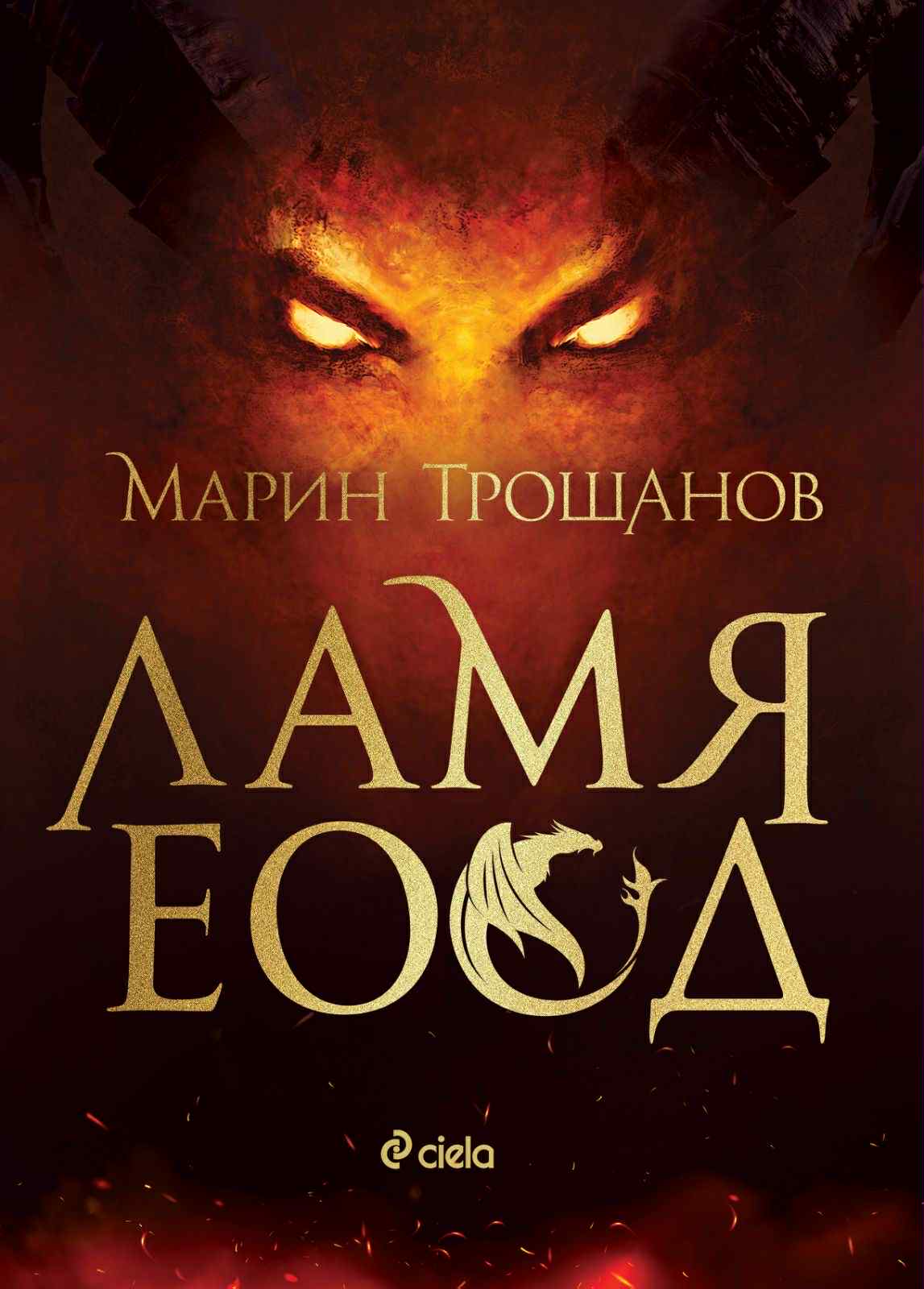 ЛАМЯ ЕООД