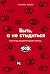 Быть, а не стыдиться: Если стыд управляет вашей жизнью.. (Russian Edition)