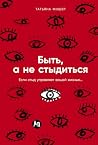 Быть, а не стыдит...