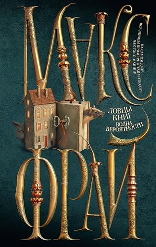 Ловцы книг. Волна вероятности (Ловцы книг #2)