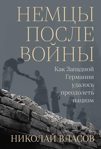 Немцы после войны: Как Западной Германии удалось преодолеть нацизм (Russian Edition)