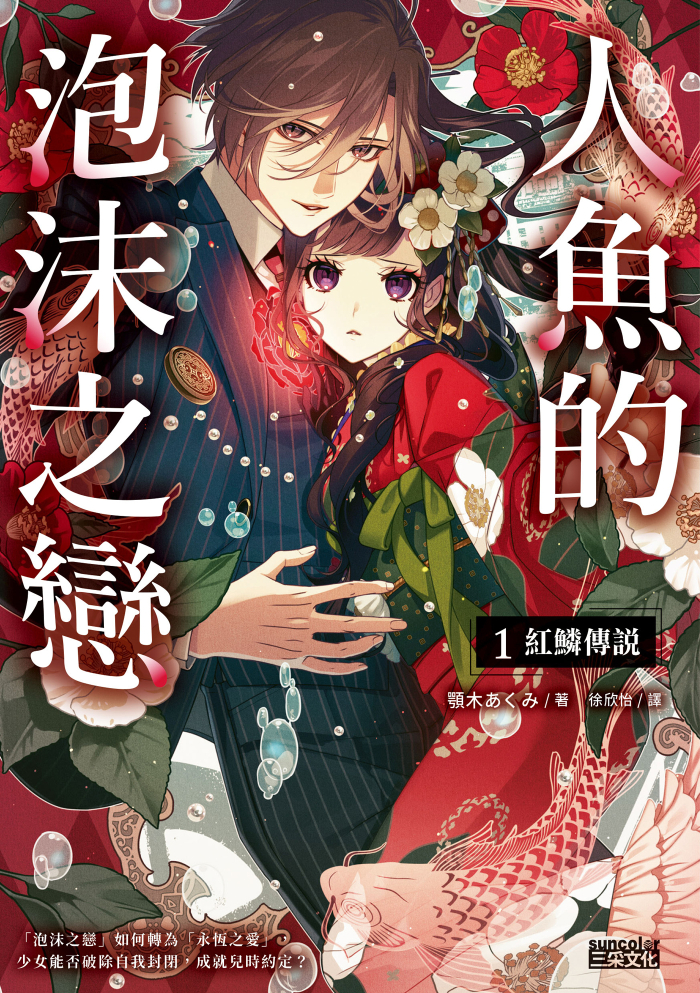 人魚的泡沫之戀1 紅鱗傳說 (Paperback)