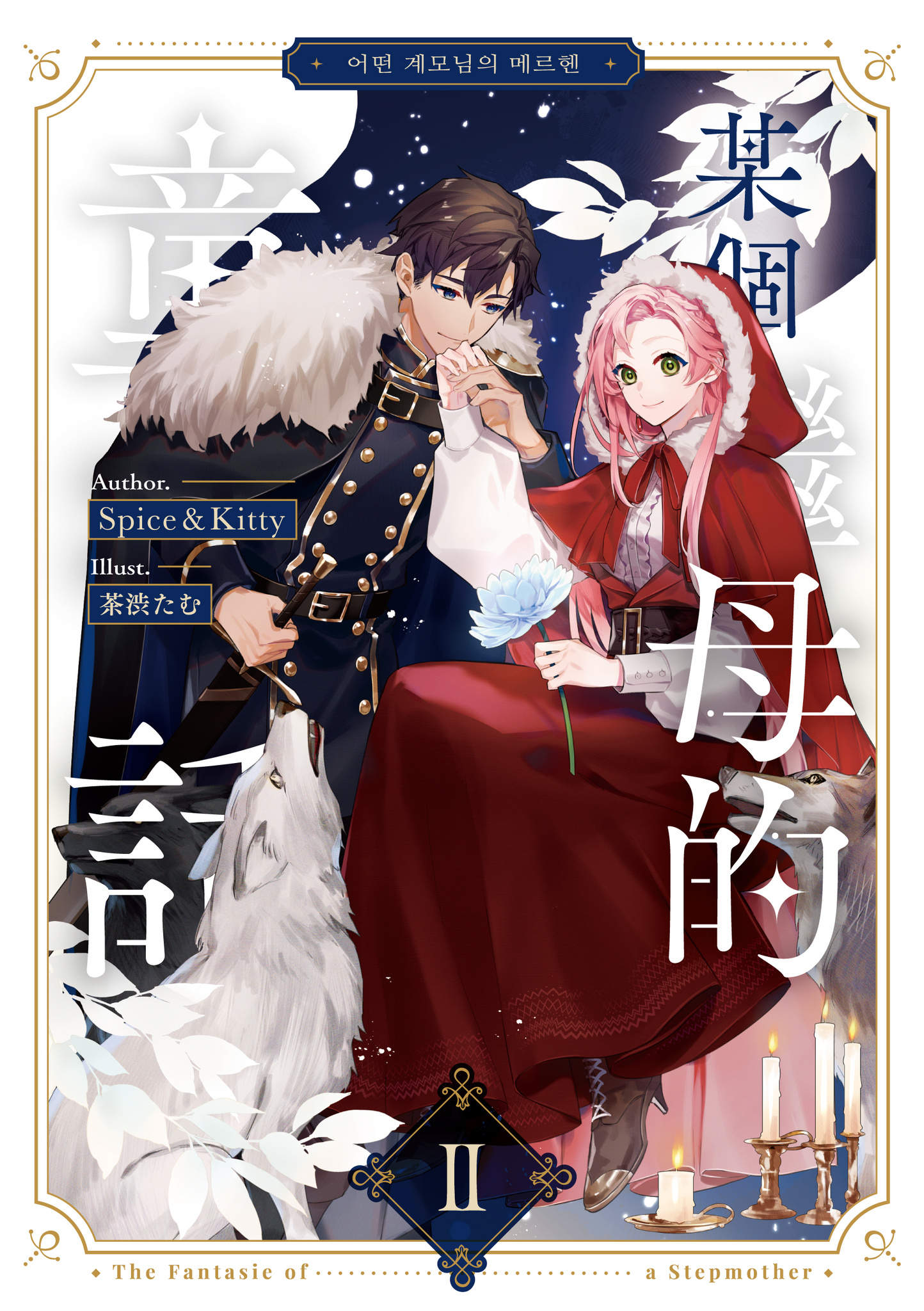 某個繼母的童話 02 小說 (Paperback)