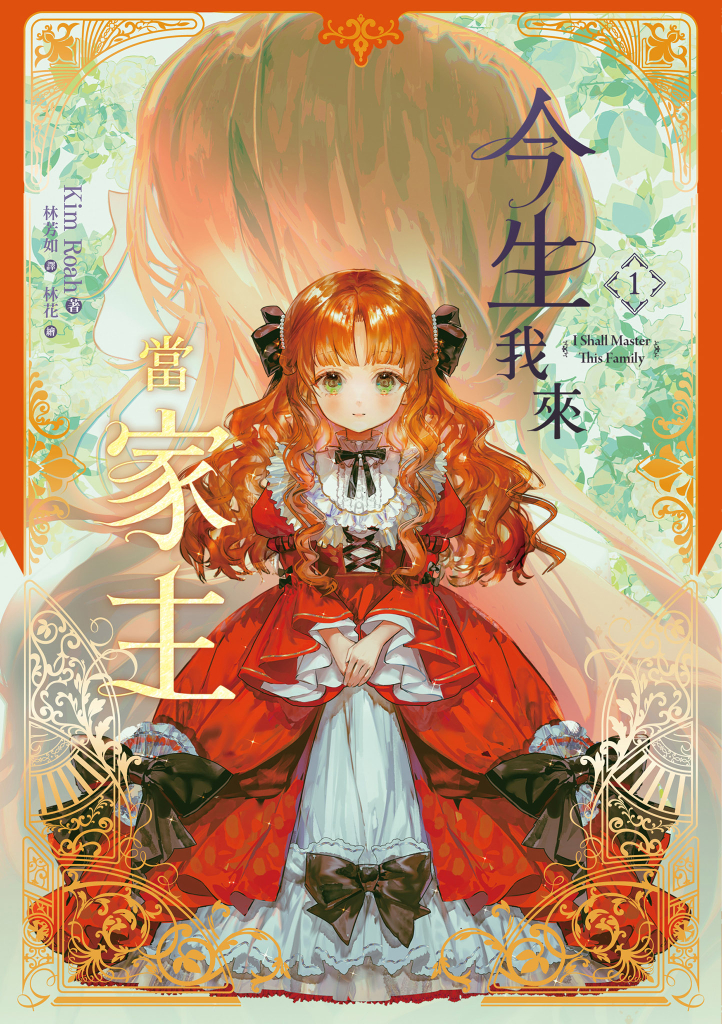 今生我來當家主 1 小說 (Paperback)