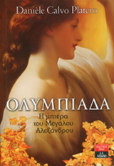 Ολυμπιάδα,  Η μητέρα του Μεγάλου Αλεξάνδρου (Paperback)