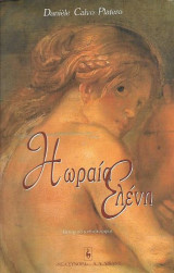 Η ωραία Ελένη (Paperback)