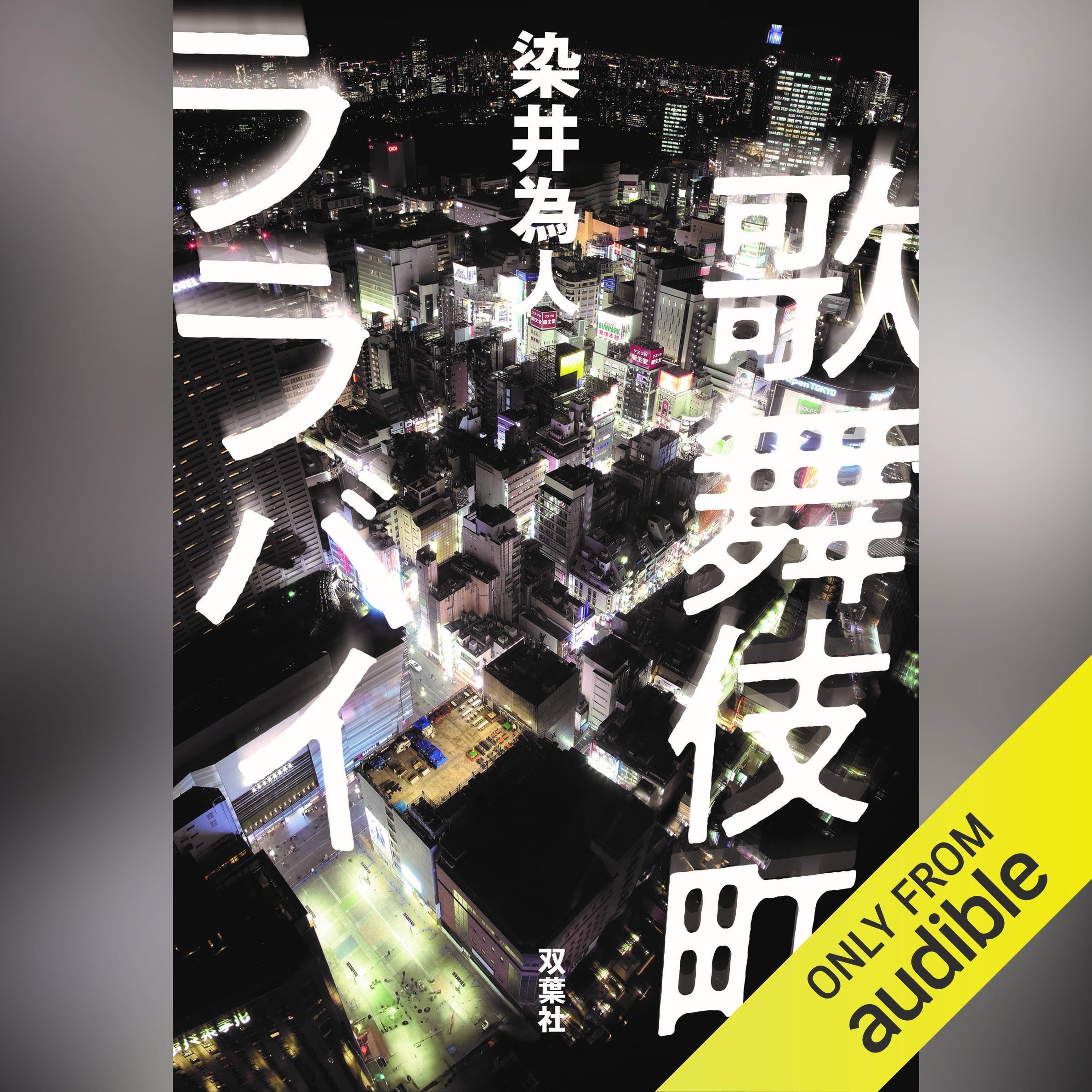 歌舞伎町ララバイ (Audible Audio)