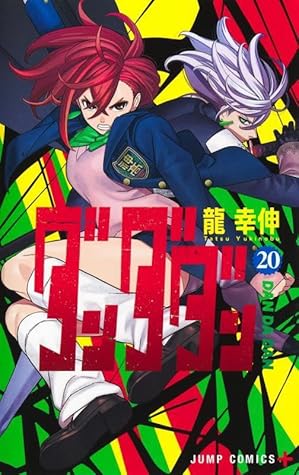 ダンダダン 20 [Dan Da Dan 20]