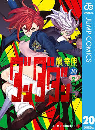 ダンダダン 20 [Dan Da Dan 20] (Digital Jump Comics: DanDaDan, #20)