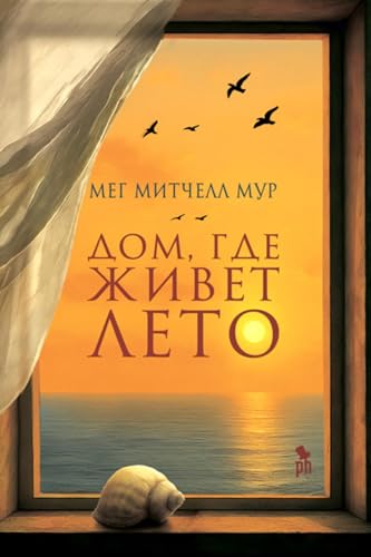 Дом, где живет лето (Russian Edition)