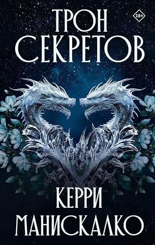 Трон секретов (Фэнтези) (Russian Edition)