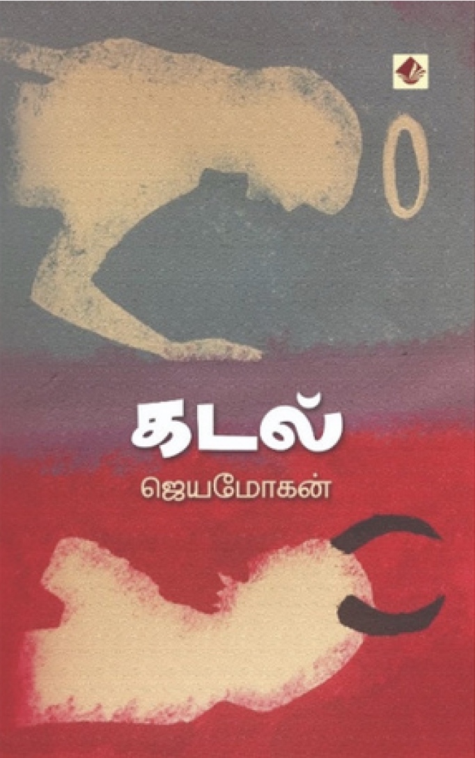கடல் [Kadal] (Paperback)