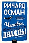 Человек, который умер дважды (Клуб убийств) (Russian Edition) Человек, который умер дважды (Клуб убийств) (Russian Edition)