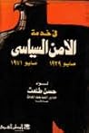في خدمة الأمن الس...