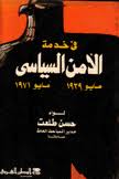 في خدمة الأمن السياسي (Paperback)