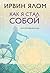 Как я стал собой. Воспомина...
