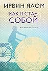 Как я стал собой....