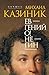 Ев - гений О! Не - гин by Михаил Казиник