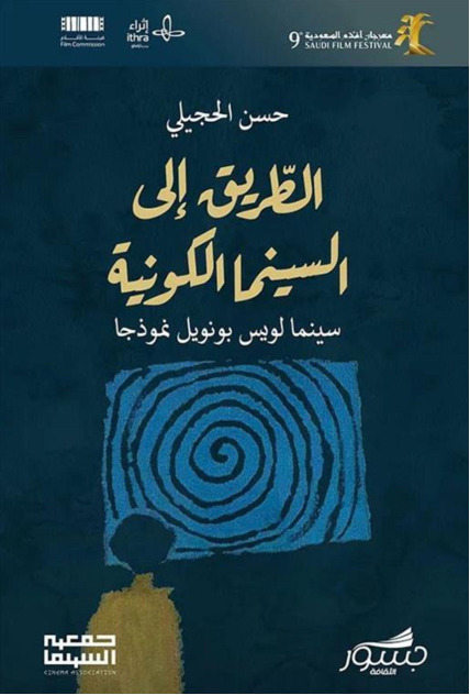 الطريق إلى السينما الكونية: سينما لويس بونويل نموذجا (Paperback)