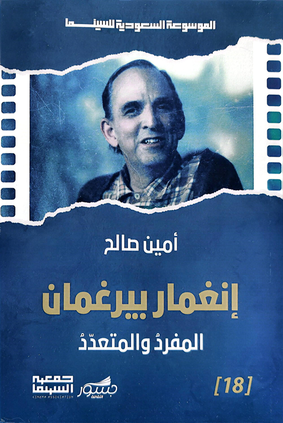 إنغمار بيرغمان: المفرد والمتعدد (Paperback)