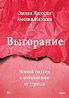 Выгорание. Новый подход к избавлению от стресса (Russian Edition) Выгорание. Новый подход к избавлению от стресса (Russian Edition)