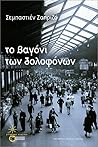 Το βαγόνι των δολ...