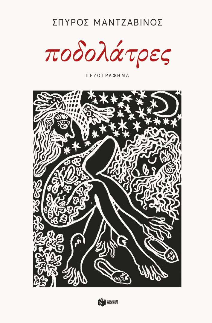 Ποδολάτρες