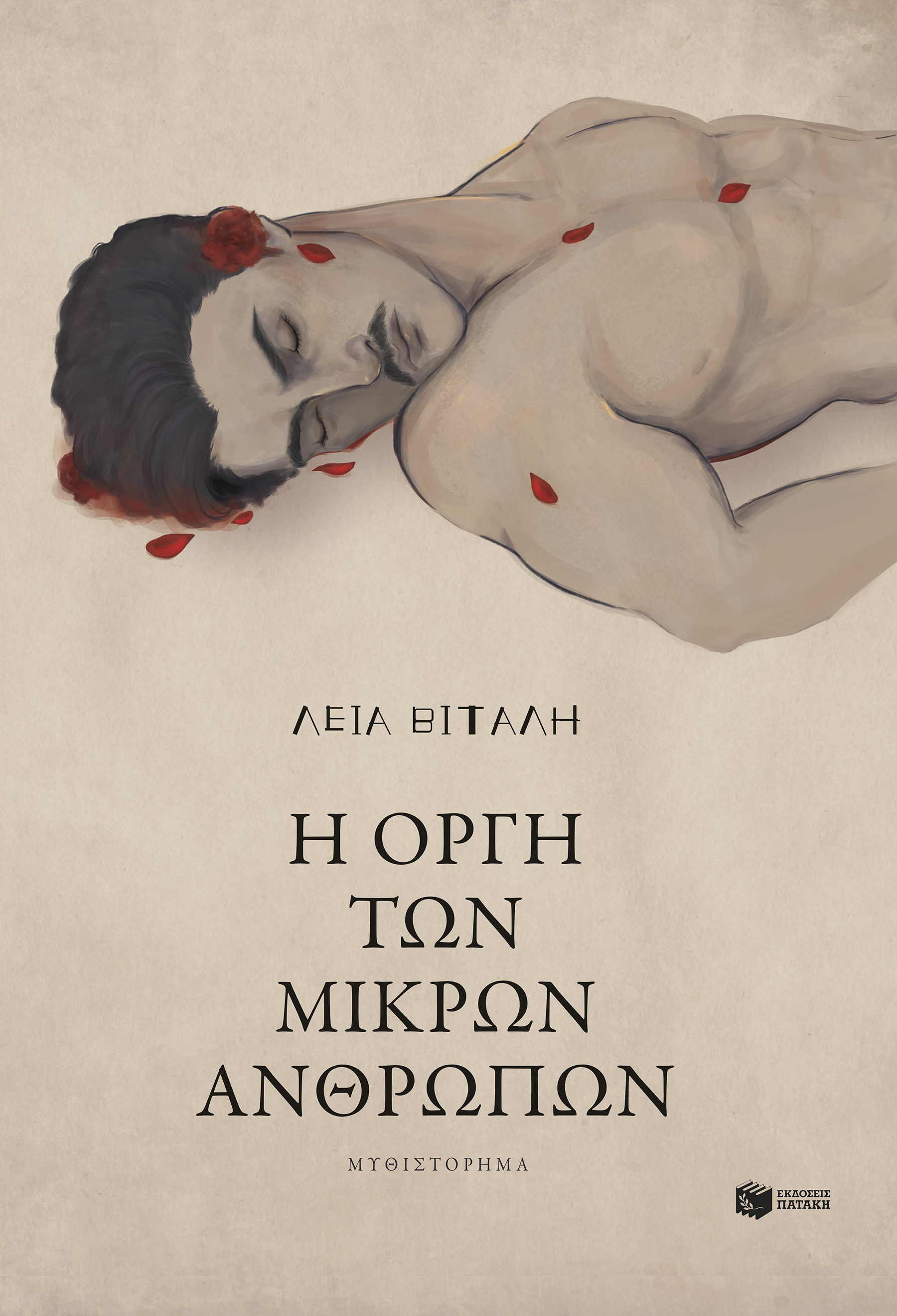 Η οργή των μικρών ανθρώπων (Paperback)