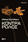 Κόντρα ρόλος by Μάνος Κοντολέων