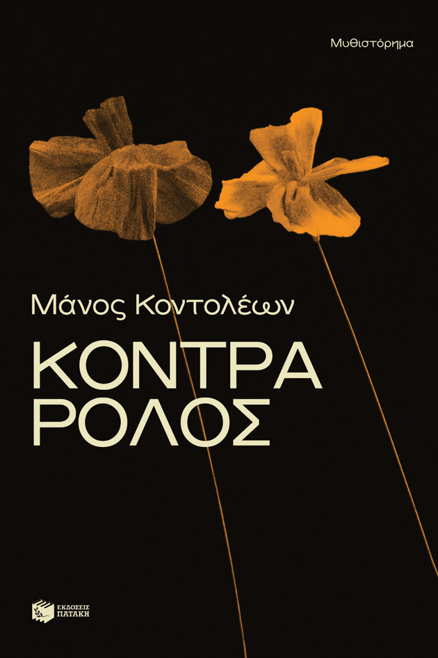 Κόντρα ρόλος (Paperback)
