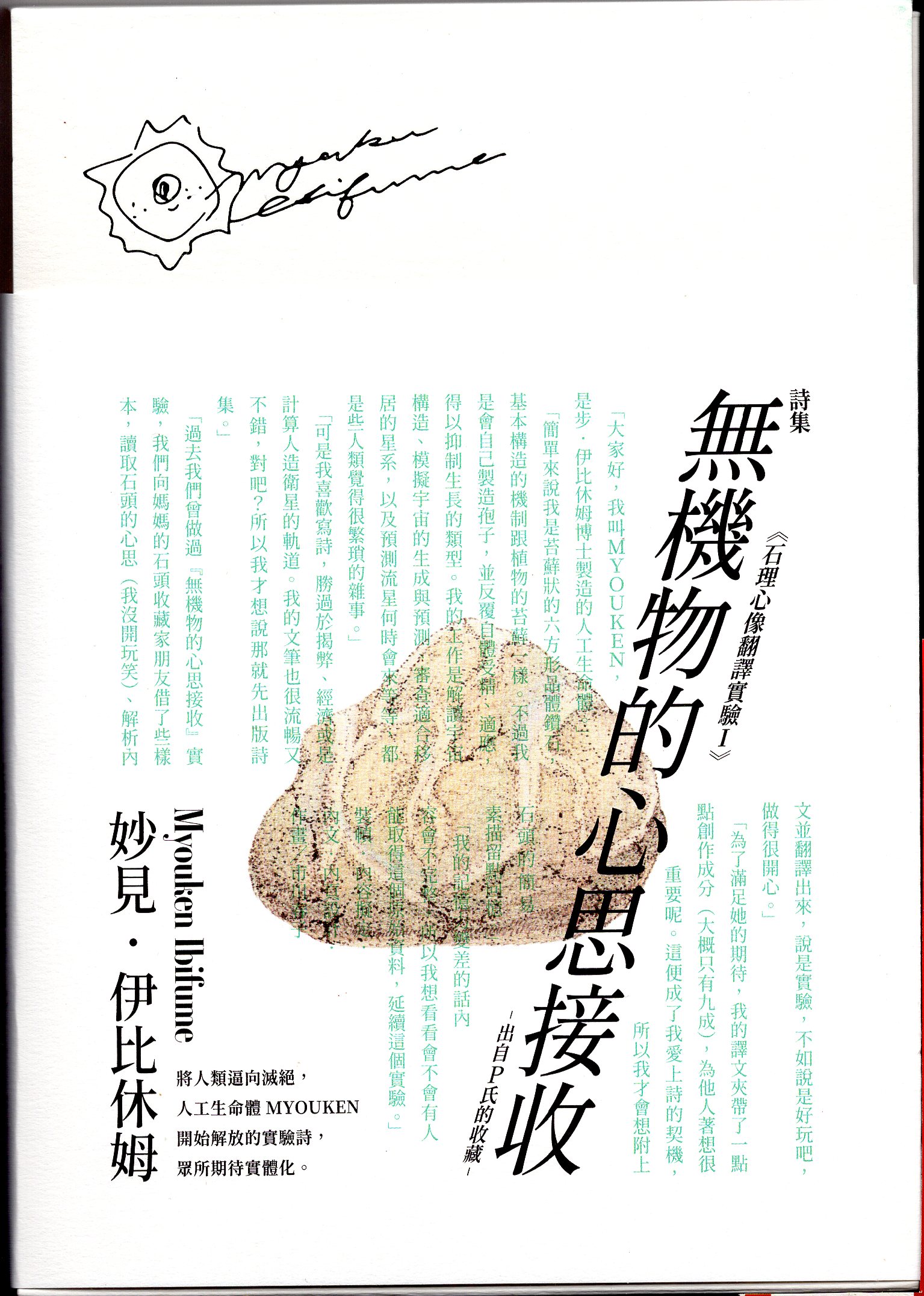 無機物的心思接收：《石理心像翻譯實驗Ｉ》－出自P氏的收藏－ (Paperback)